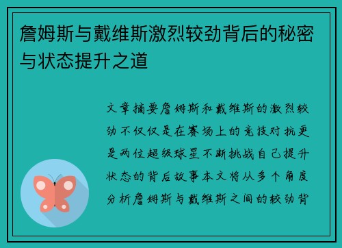 詹姆斯与戴维斯激烈较劲背后的秘密与状态提升之道
