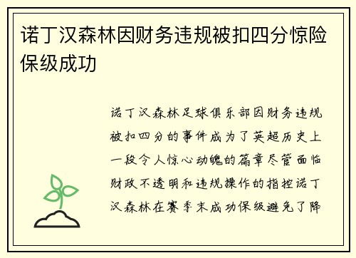 诺丁汉森林因财务违规被扣四分惊险保级成功