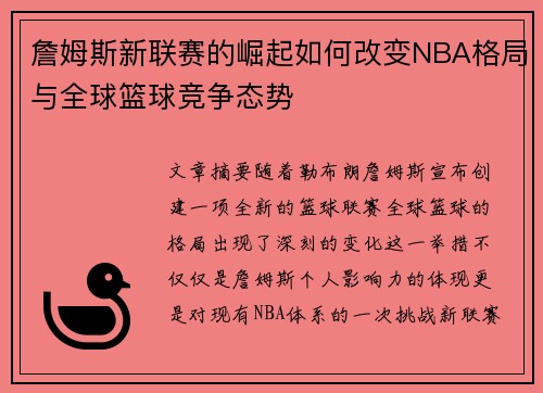 詹姆斯新联赛的崛起如何改变NBA格局与全球篮球竞争态势