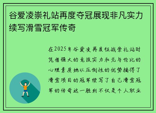 谷爱凌崇礼站再度夺冠展现非凡实力续写滑雪冠军传奇