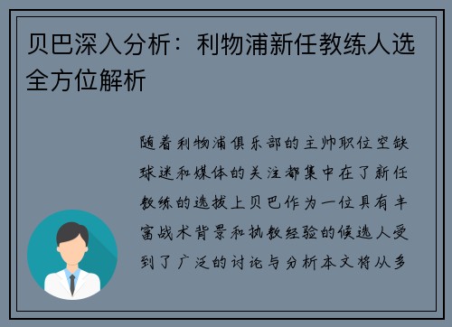 贝巴深入分析：利物浦新任教练人选全方位解析