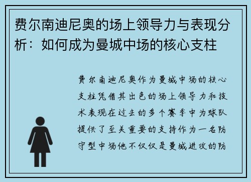 费尔南迪尼奥的场上领导力与表现分析：如何成为曼城中场的核心支柱