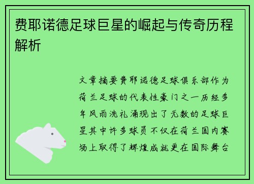 费耶诺德足球巨星的崛起与传奇历程解析 