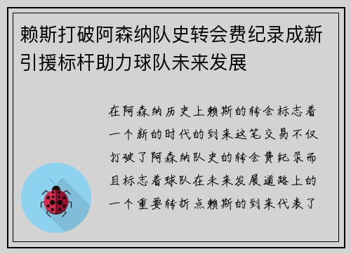赖斯打破阿森纳队史转会费纪录成新引援标杆助力球队未来发展