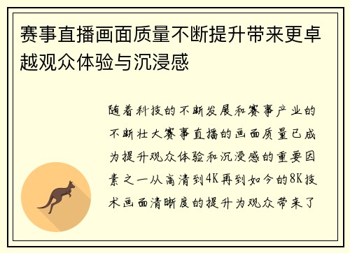 赛事直播画面质量不断提升带来更卓越观众体验与沉浸感