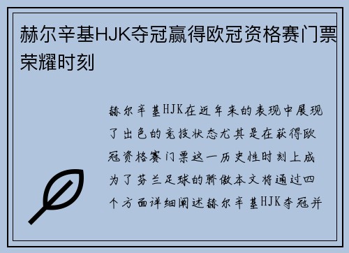 赫尔辛基HJK夺冠赢得欧冠资格赛门票荣耀时刻