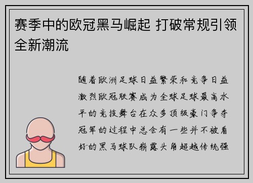 赛季中的欧冠黑马崛起 打破常规引领全新潮流