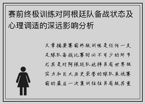 赛前终极训练对阿根廷队备战状态及心理调适的深远影响分析