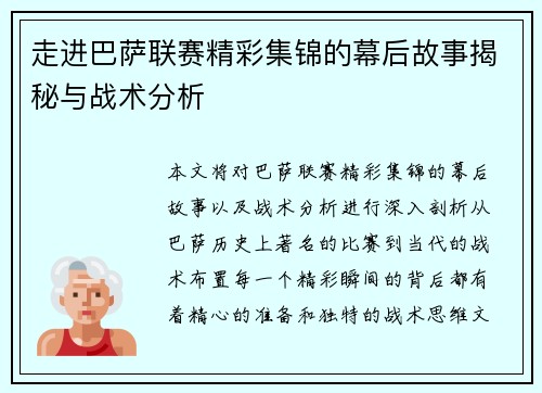 走进巴萨联赛精彩集锦的幕后故事揭秘与战术分析