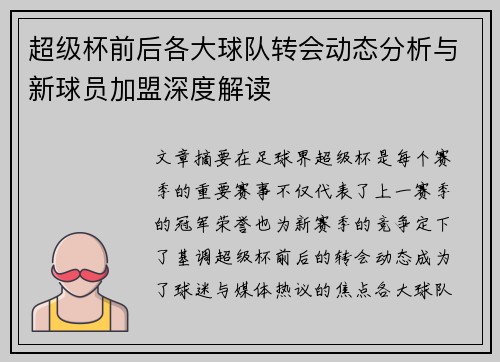 超级杯前后各大球队转会动态分析与新球员加盟深度解读