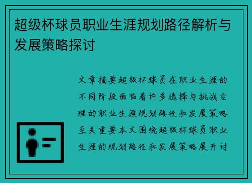 超级杯球员职业生涯规划路径解析与发展策略探讨