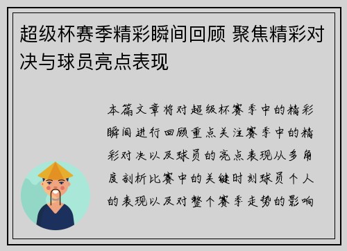 超级杯赛季精彩瞬间回顾 聚焦精彩对决与球员亮点表现
