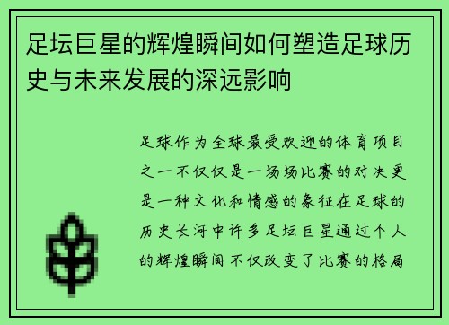 足坛巨星的辉煌瞬间如何塑造足球历史与未来发展的深远影响