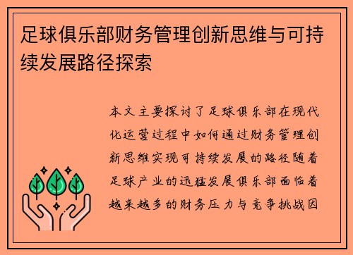 足球俱乐部财务管理创新思维与可持续发展路径探索