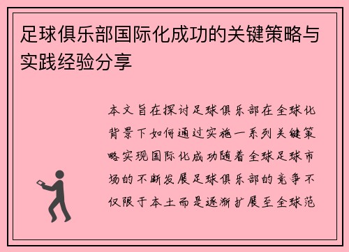 足球俱乐部国际化成功的关键策略与实践经验分享