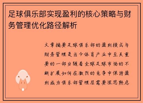 足球俱乐部实现盈利的核心策略与财务管理优化路径解析