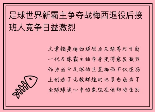 足球世界新霸主争夺战梅西退役后接班人竞争日益激烈