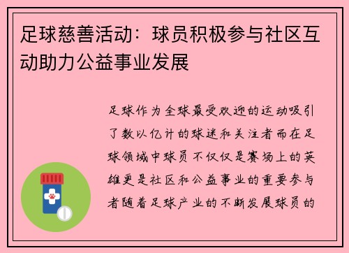 足球慈善活动：球员积极参与社区互动助力公益事业发展