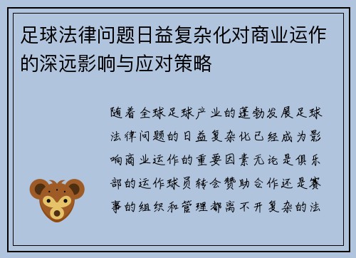 足球法律问题日益复杂化对商业运作的深远影响与应对策略