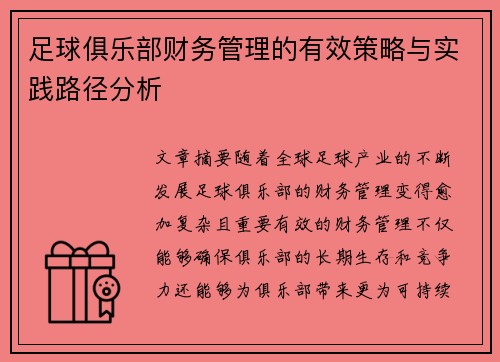 足球俱乐部财务管理的有效策略与实践路径分析