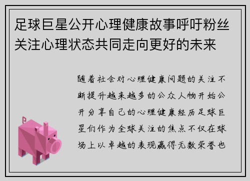 足球巨星公开心理健康故事呼吁粉丝关注心理状态共同走向更好的未来