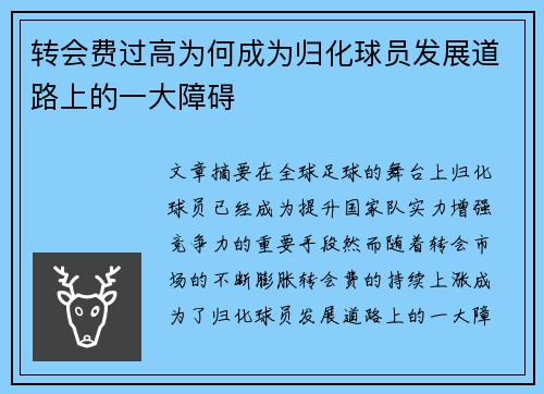 转会费过高为何成为归化球员发展道路上的一大障碍