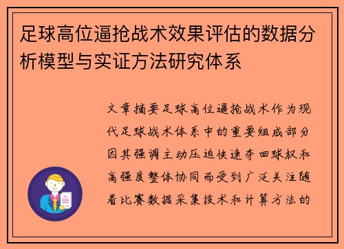 足球高位逼抢战术效果评估的数据分析模型与实证方法研究体系