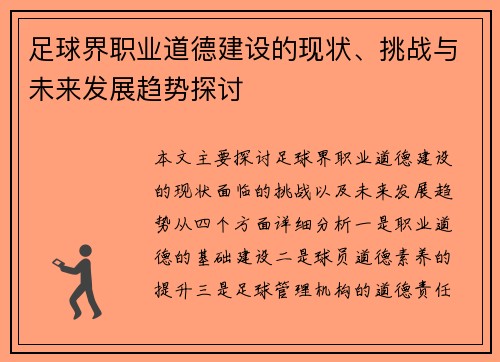 足球界职业道德建设的现状、挑战与未来发展趋势探讨