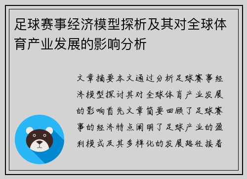 足球赛事经济模型探析及其对全球体育产业发展的影响分析
