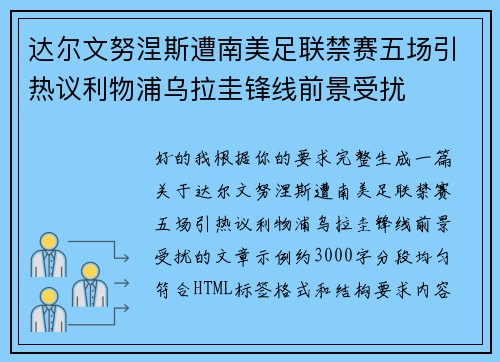 达尔文努涅斯遭南美足联禁赛五场引热议利物浦乌拉圭锋线前景受扰