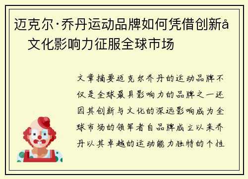迈克尔·乔丹运动品牌如何凭借创新和文化影响力征服全球市场