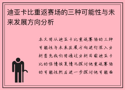 迪亚卡比重返赛场的三种可能性与未来发展方向分析