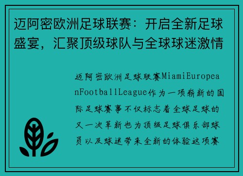 迈阿密欧洲足球联赛：开启全新足球盛宴，汇聚顶级球队与全球球迷激情对决