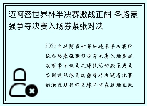 迈阿密世界杯半决赛激战正酣 各路豪强争夺决赛入场券紧张对决
