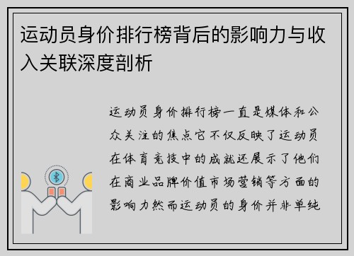 运动员身价排行榜背后的影响力与收入关联深度剖析