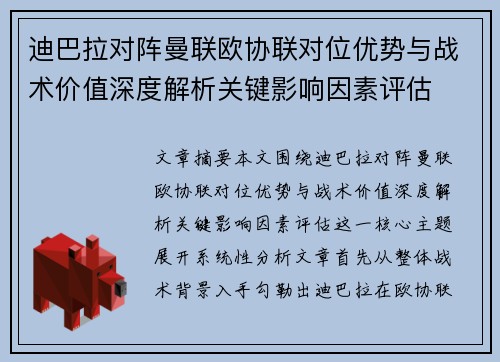 迪巴拉对阵曼联欧协联对位优势与战术价值深度解析关键影响因素评估