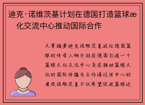 迪克·诺维茨基计划在德国打造篮球文化交流中心推动国际合作