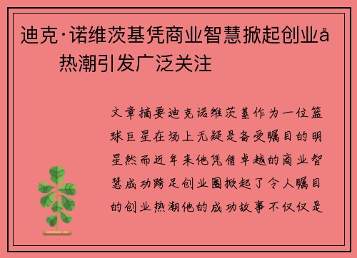 迪克·诺维茨基凭商业智慧掀起创业圈热潮引发广泛关注
