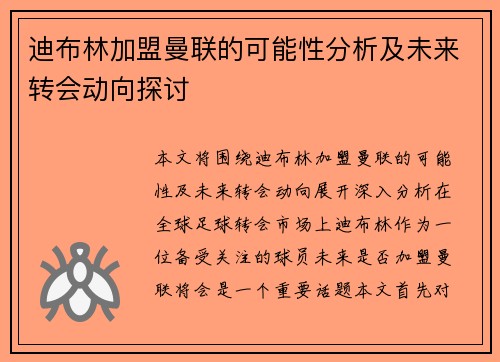 迪布林加盟曼联的可能性分析及未来转会动向探讨