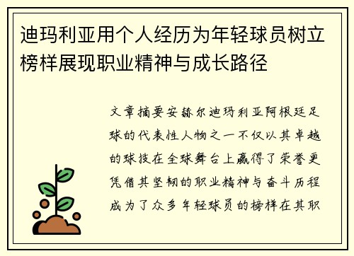 迪玛利亚用个人经历为年轻球员树立榜样展现职业精神与成长路径