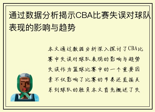 通过数据分析揭示CBA比赛失误对球队表现的影响与趋势