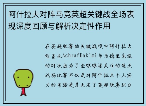阿什拉夫对阵马竞英超关键战全场表现深度回顾与解析决定性作用