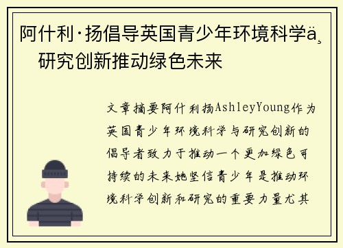阿什利·扬倡导英国青少年环境科学与研究创新推动绿色未来
