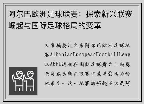 阿尔巴欧洲足球联赛：探索新兴联赛崛起与国际足球格局的变革