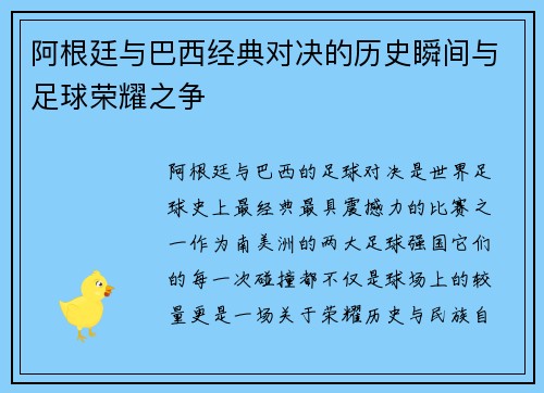 阿根廷与巴西经典对决的历史瞬间与足球荣耀之争
