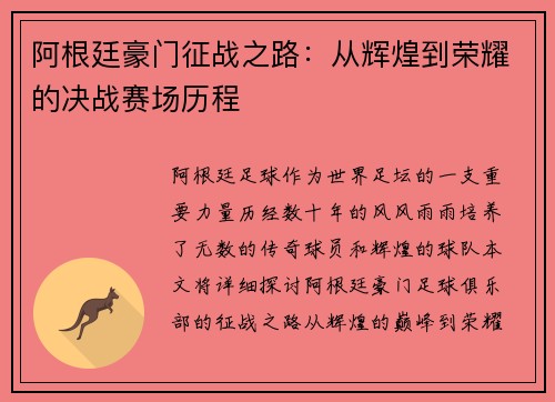 阿根廷豪门征战之路：从辉煌到荣耀的决战赛场历程