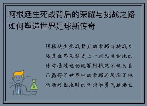 阿根廷生死战背后的荣耀与挑战之路如何塑造世界足球新传奇