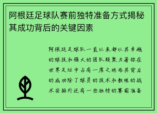 阿根廷足球队赛前独特准备方式揭秘其成功背后的关键因素