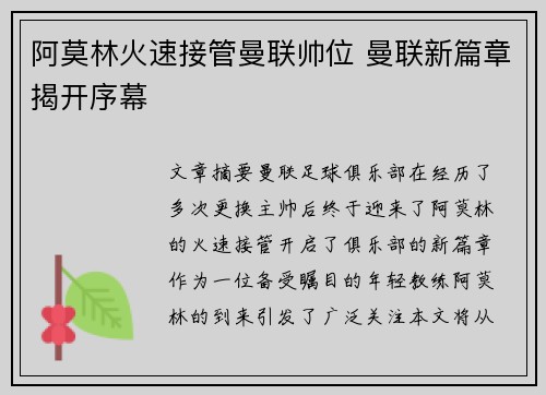 阿莫林火速接管曼联帅位 曼联新篇章揭开序幕