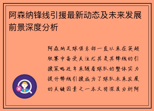 阿森纳锋线引援最新动态及未来发展前景深度分析